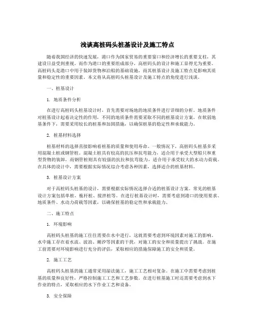 浅谈高桩码头桩基设计及施工特点