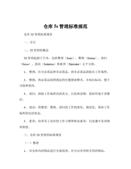 仓库5s管理标准规范