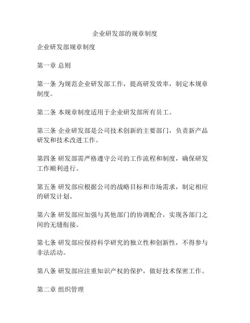企业研发部的规章制度