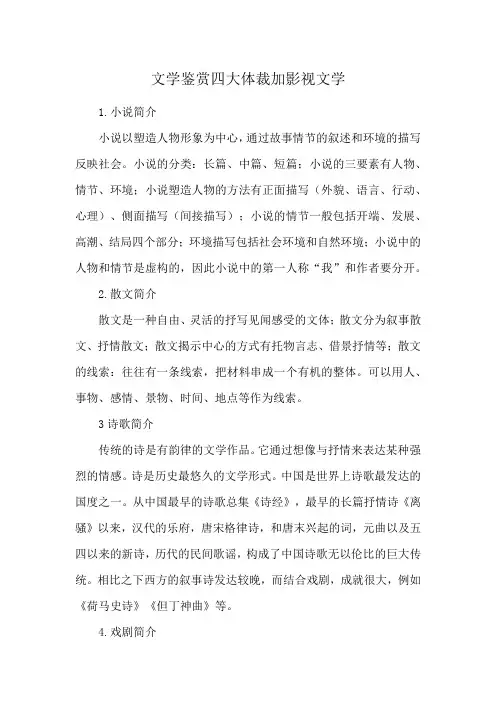 文学鉴赏四大体裁加影视文学