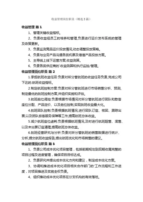 收益管理岗位职责（精选3篇）