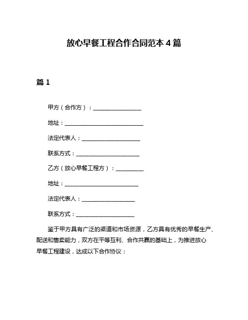 放心早餐工程合作合同范本4篇