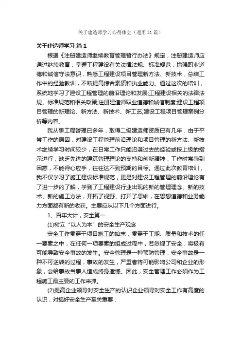 关于建造师学习心得体会（通用31篇）