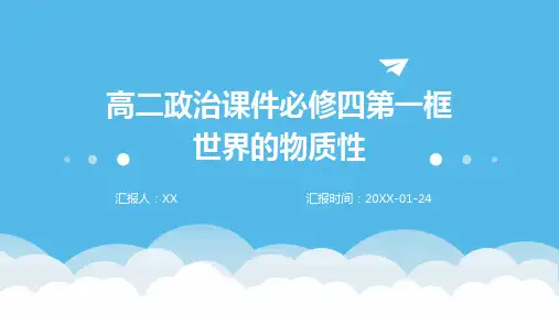 高二政治课件必修四第一框世界的物质性