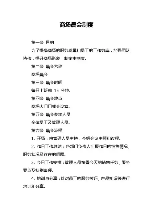 商场晨会制度