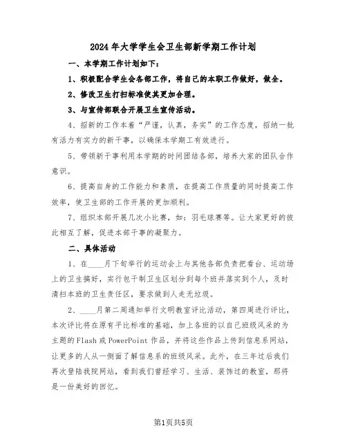 2024年大学学生会卫生部新学期工作计划(二篇)