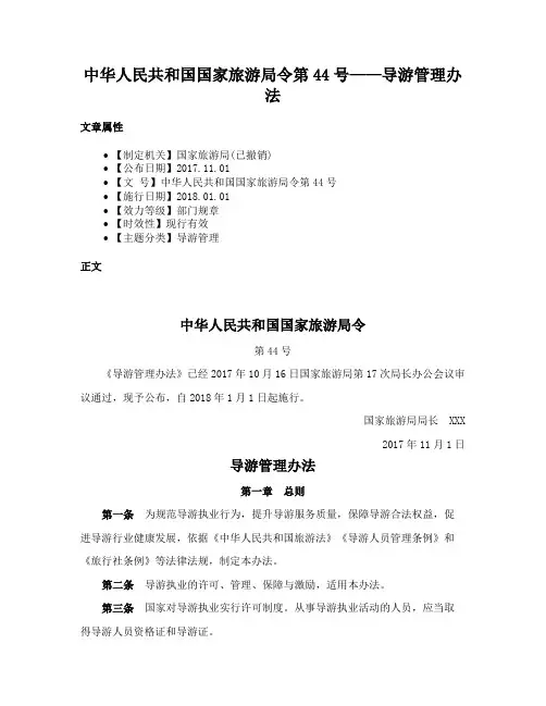 中华人民共和国国家旅游局令第44号——导游管理办法