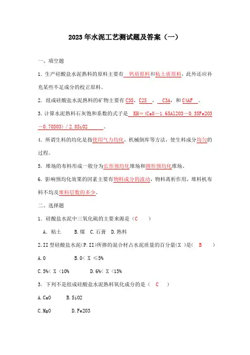 2023年水泥工艺测试题及答案(一)