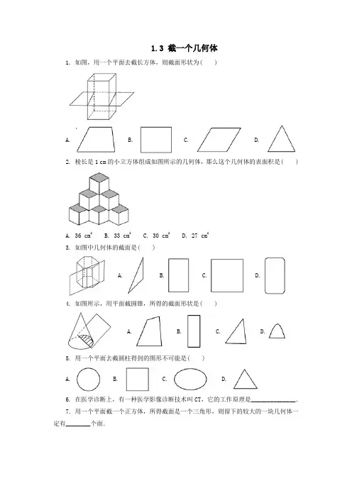 七年级数学上册第一章丰富的图形世界1.3截一个几何体作业设计(新版)北师大版
