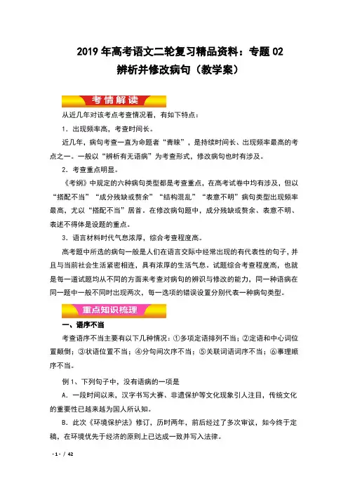 2019年高考语文二轮复习精品资料：专题02 辨析并修改病句(教学案)含解析