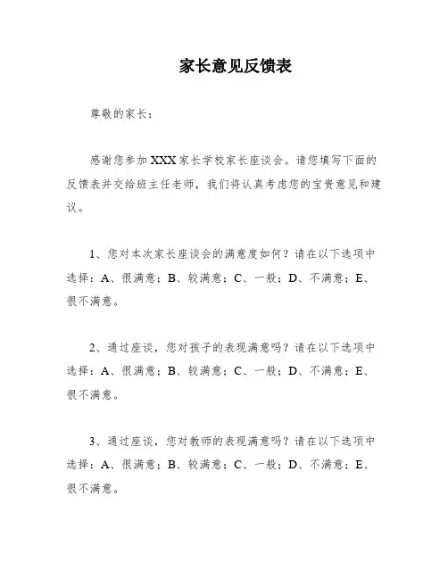 家长意见反馈表