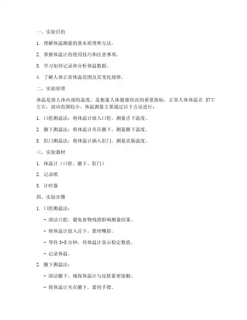体温单实验报告