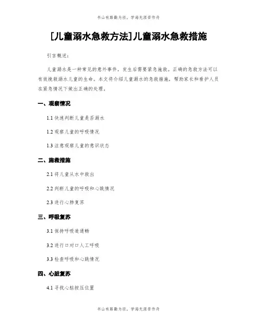[儿童溺水急救方法]儿童溺水急救措施