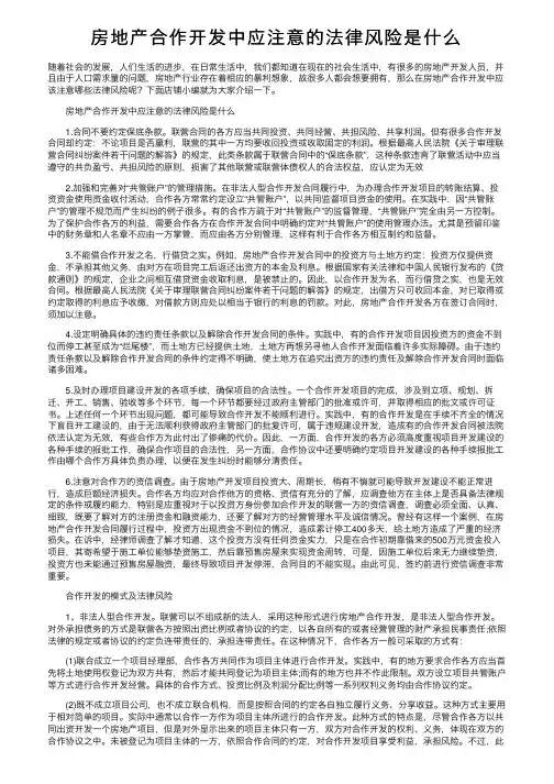 房地产合作开发中应注意的法律风险是什么