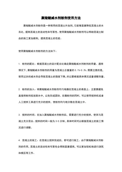聚羧酸减水剂粉剂使用方法