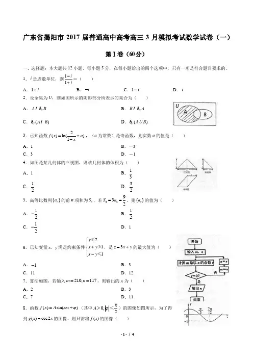 【广东省揭阳市】2017届普通高中高考高三3月模拟考试数学试卷(一)