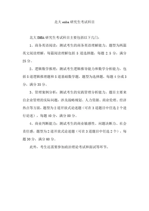 北大emba研究生考试科目