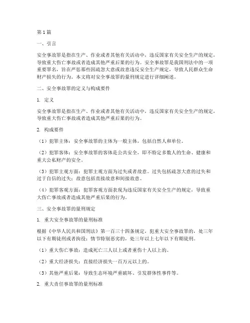 安全事故罪的量刑规定(3篇)