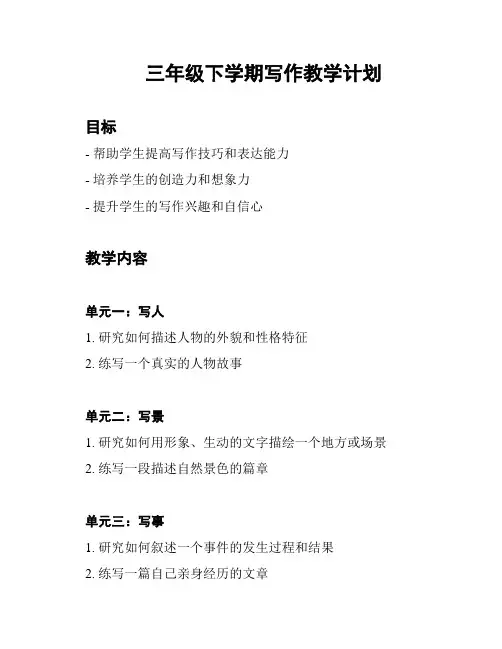 三年级下学期写作教学计划