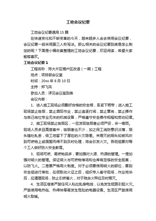 工地会议纪要通用15篇