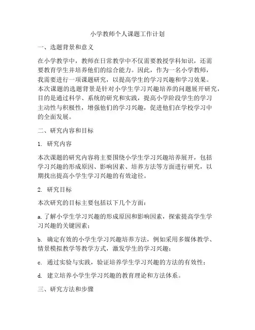 小学教师个人课题工作计划