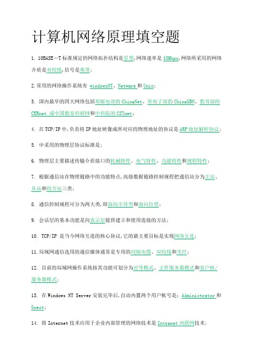 计算机网络原理填空题及答案