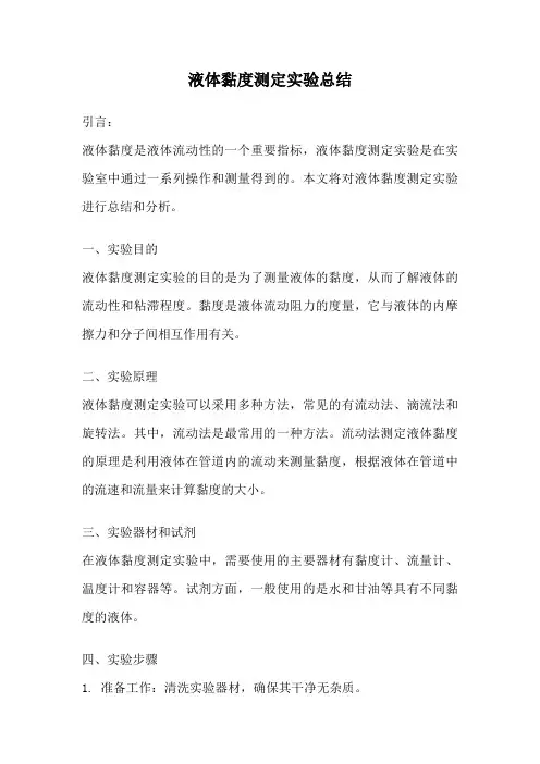 液体黏度测定实验总结