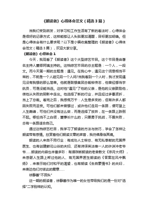 《朗读者》心得体会范文（精选3篇）