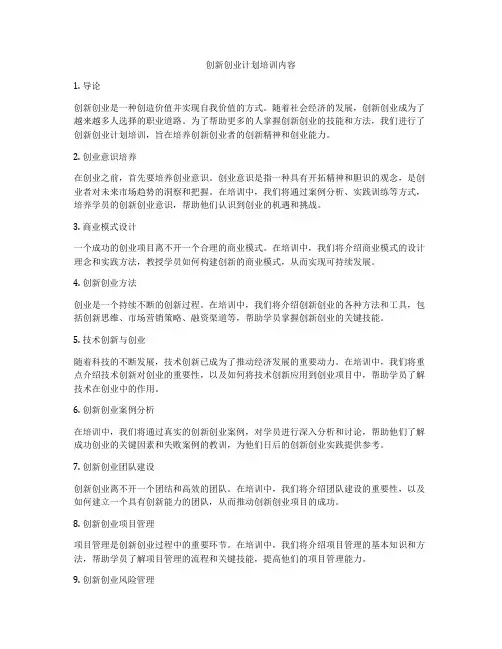 创新创业计划培训内容