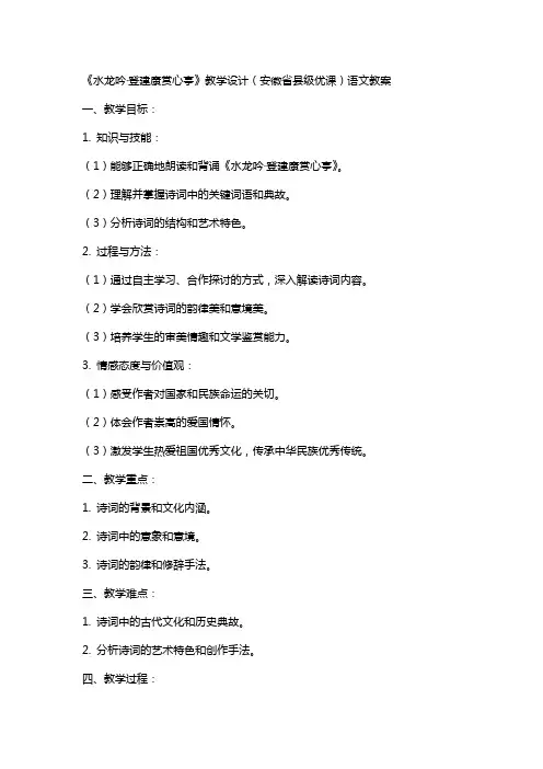 《水龙吟登建康赏心亭》教学设计(安徽省县级优课)语文教案