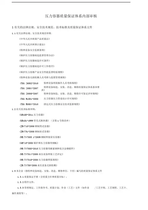 压力容器质量保证体系内部审核