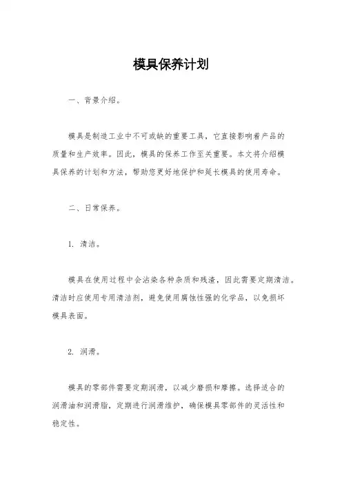 模具保养计划