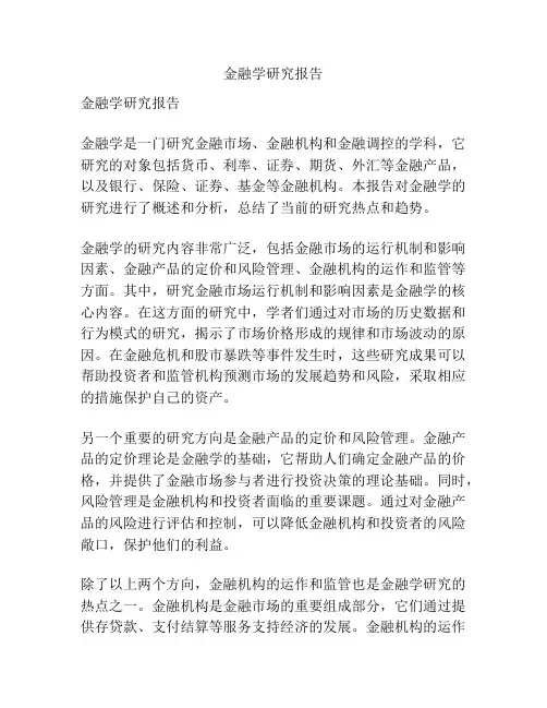 金融学研究报告
