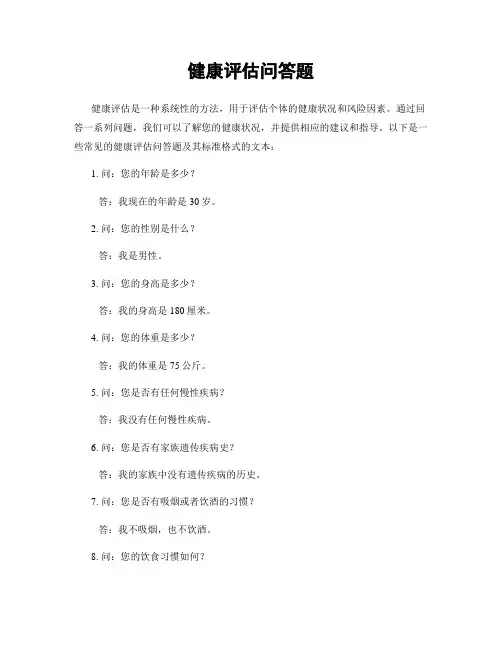 健康评估问答题