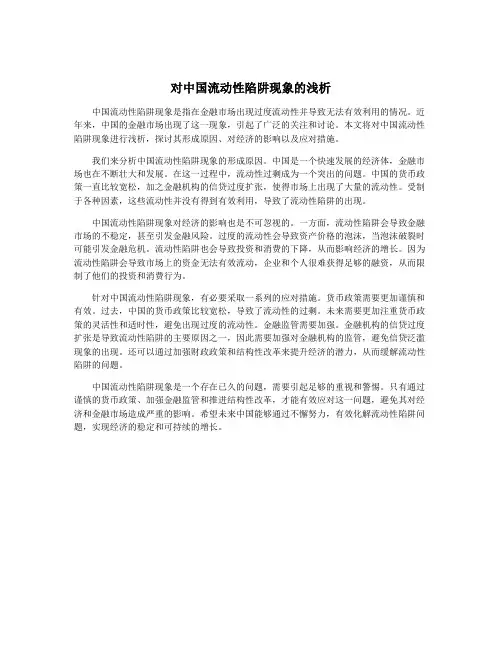 对中国流动性陷阱现象的浅析