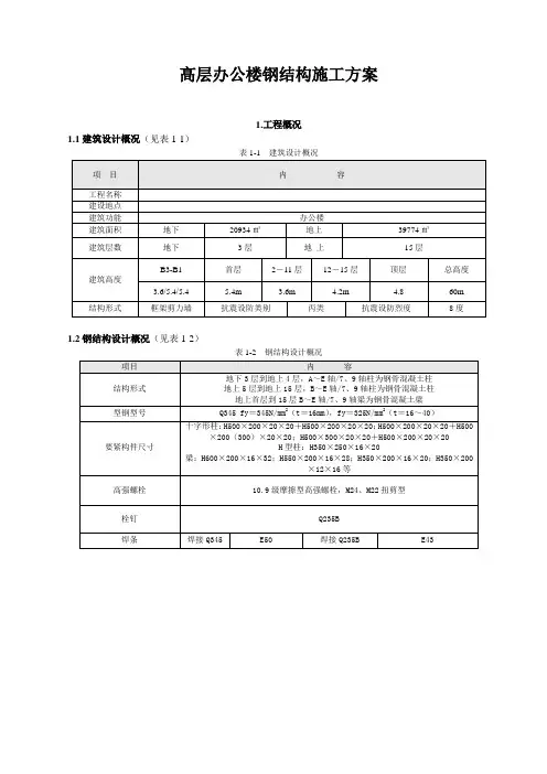 高层办公楼钢结构施工方案