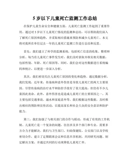 5岁以下儿童死亡监测工作总结
