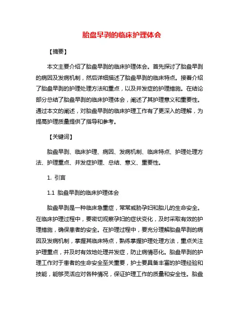 胎盘早剥的临床护理体会