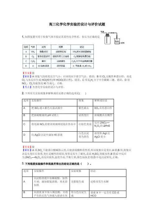 高三化学化学实验的设计与评价试题
