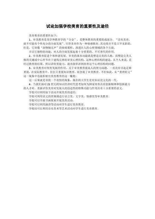 试论加强学校美育的重要性及途径