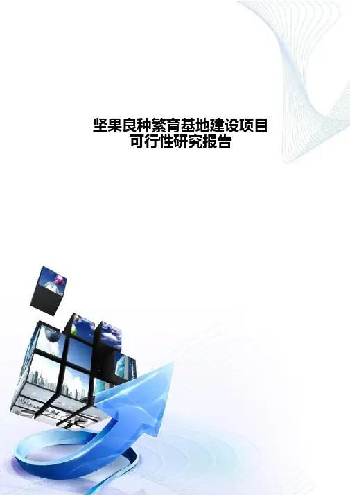 坚果良种繁育基地建设项目可行性分析报告-D