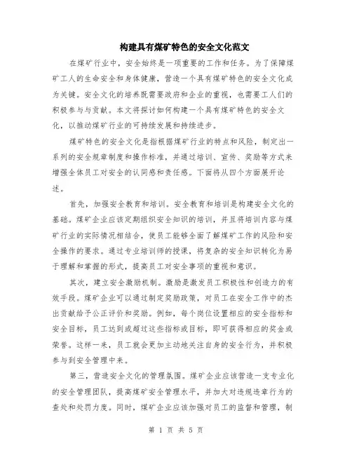 构建具有煤矿特色的安全文化范文（二篇）
