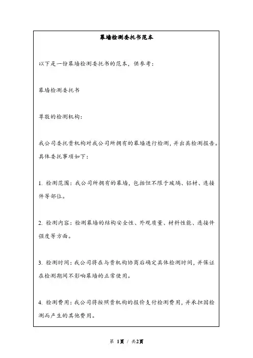 幕墙检测委托书范本