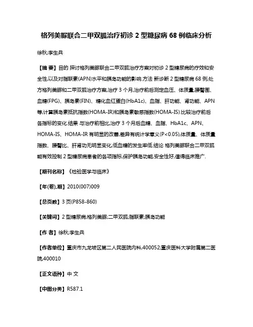 格列美脲联合二甲双胍治疗初诊2型糖尿病68例临床分析