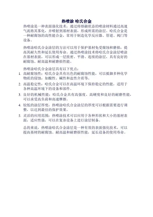 热喷涂 哈氏合金