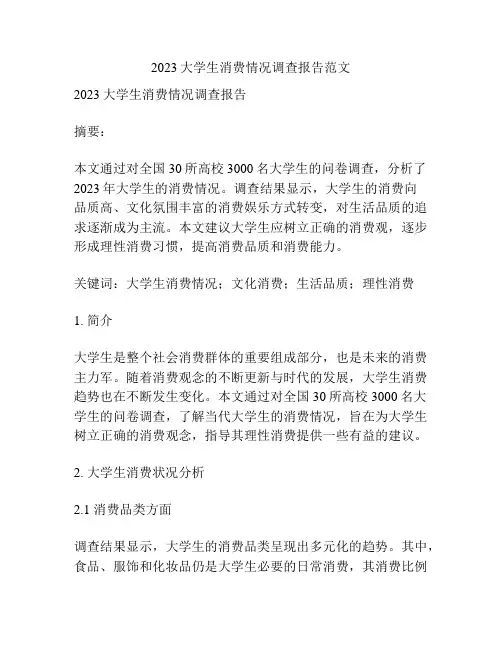 2023大学生消费情况调查报告范文