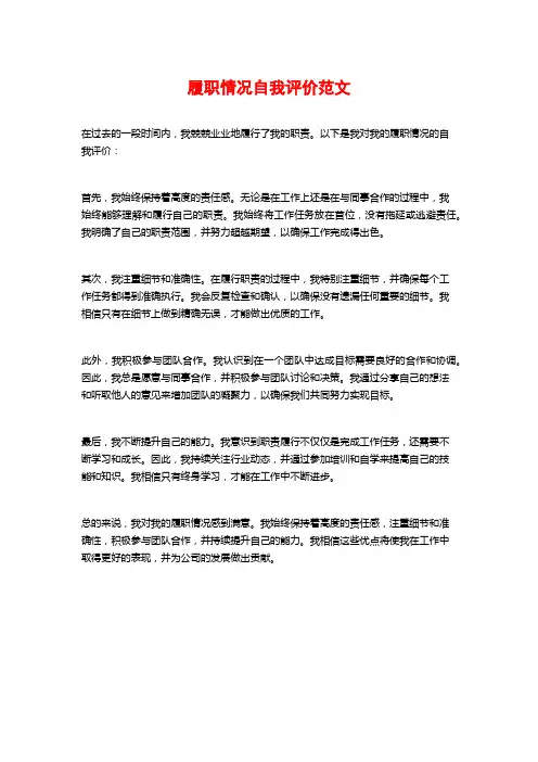 履职情况自我评价范文