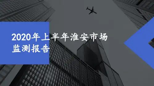 2020年上半年淮安市场监测报告
