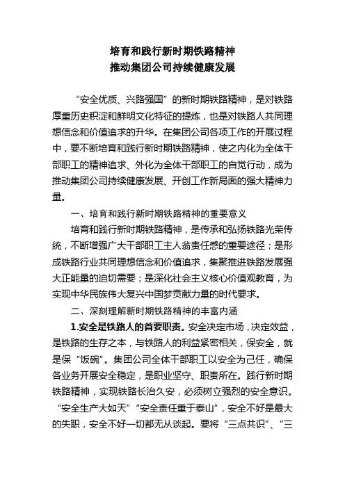 安全优质 兴路强国 培育和践行新时期铁路精神