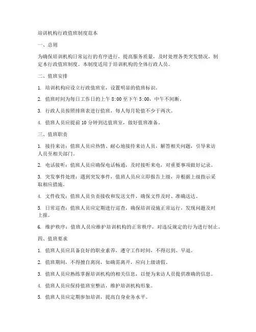 培训机构行政值班制度范本